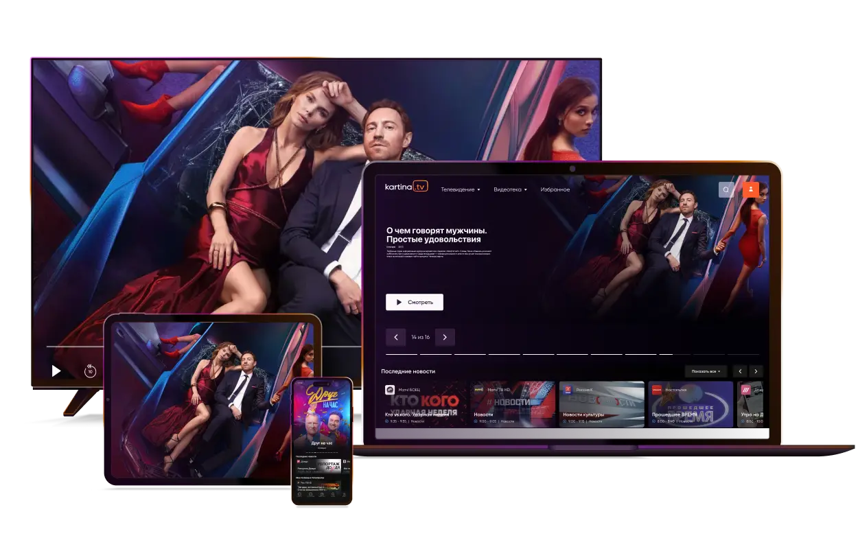 Kartina.TV на всех устройствах